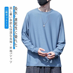 二枚セット 半袖長袖 感Tシャツ メンズ 涼しい トップス Tシャツ 触冷感 クルーネック 接吸汗速乾 ドライ 薄手 冷ストレッチ素材 UVカット 長袖Tシャツ ロンT 夏用 日よけ ラッシュガード