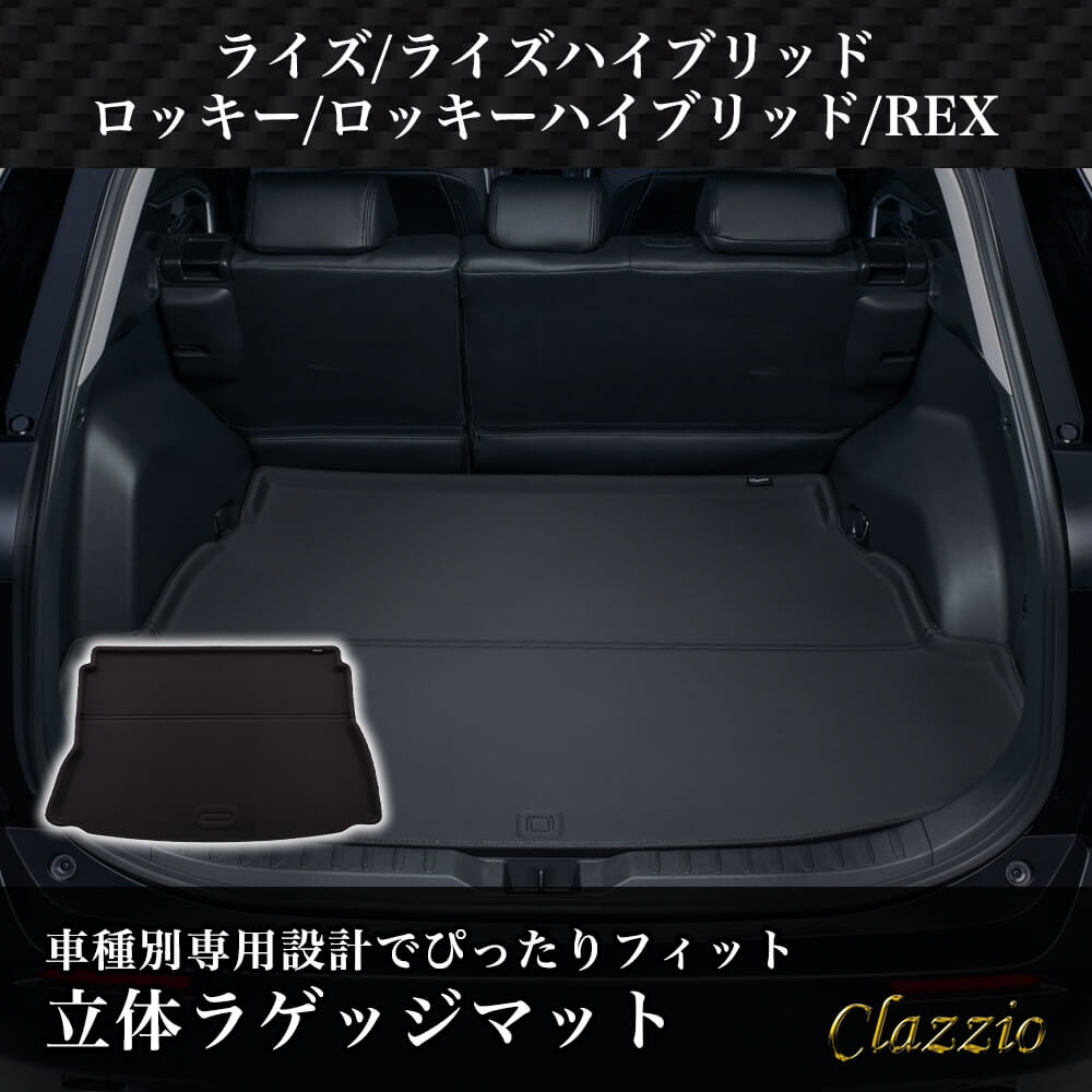 イレブンインターナショナル Clazzio(クラッツィオ) 立体フロアマット ラゲッジのみ ライズ ライズハイブリッド ロッキー ロッキーハイブリッド REX NEWラバータイプ ブラック ED-65