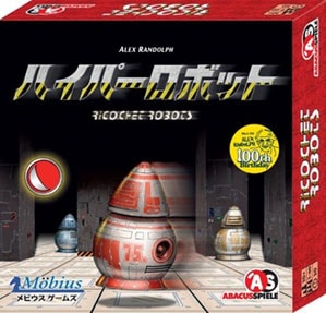 メビウスゲームズ ハイパーロボット ハイパーロボット