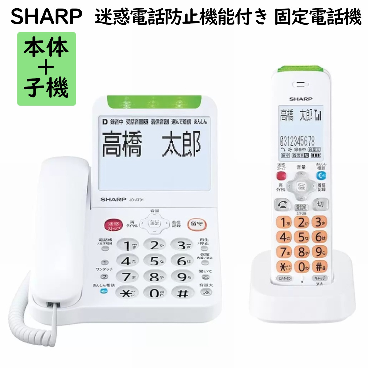 迷惑電話防止機能付き 固定電話機 子機1台セット 親機受話器有線 無線子機1台タイプ JD-AT91CL 防犯機能で詐欺電話迷惑電話撃退 自動録音機能 漢字液晶 コストコ 直送品