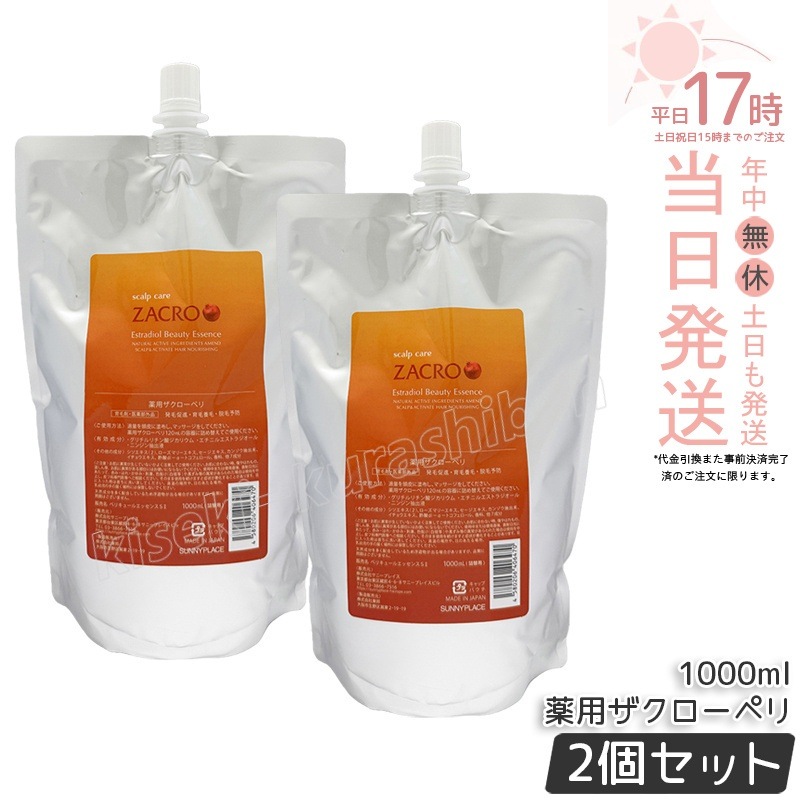 【2個セット】サニープレイス 新・薬用ザクローペリ 1000ml 1L 詰め替え 医薬部外品 薬用 育毛剤 Zakuroperi 養毛剤 ヘアケア 頭皮ケア 養毛 育毛スカルプケア ザクロペリ サロン