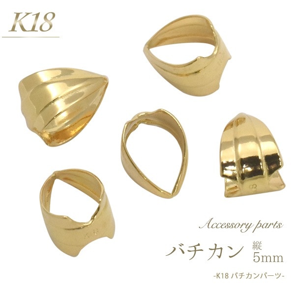 K18 アクセサリーパーツ -バチカン 縦5mm-　手作り アクセサリー　パーツ　ハンドメイド　修理　丸カン