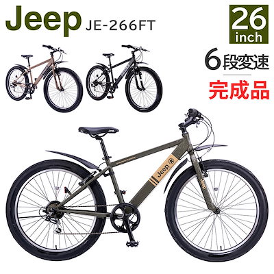 Qoo10] JE-266FT : 【組立済み商品】 完成品 自転車 26イ : 自転車