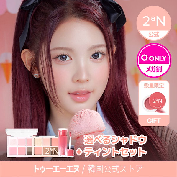 Qoo10] 2ªN 【公式】【GIFT】アイパレット+グレイ