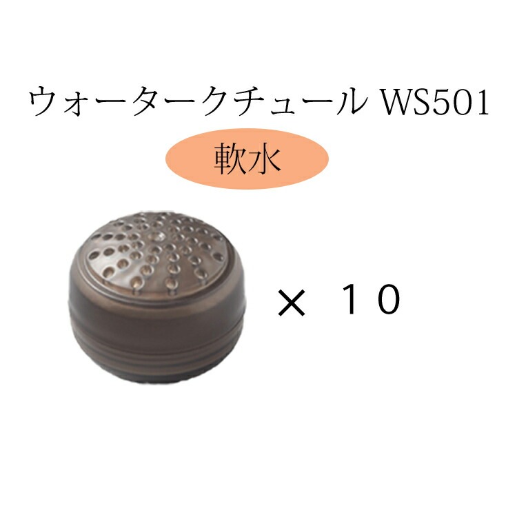 ウォータークチュール WWC201【交換カートリッジ 軟水10個】WS501 サロン用シャワーヘッド プロ用 付け替え 取り換え カートリッジ 浄水 軟水 節水 美容院 美容室 やわらかい プロ用美容