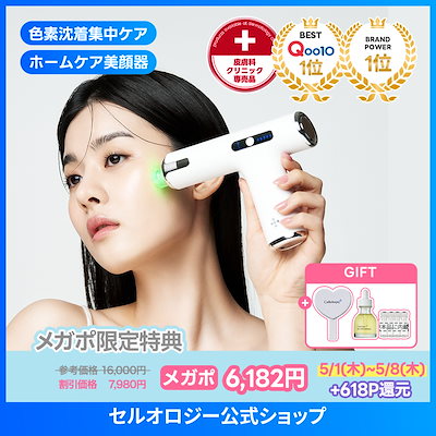 Qoo10] セルオロジー 【美白美顔器】メリタンショットガン ／ナ