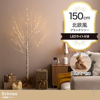 クリスマスツリー 2024 イルミネーション LED オブジェとしてオールシーズン対応 Schnee 白樺風 高さ150cm オーナメント無し 10,459円