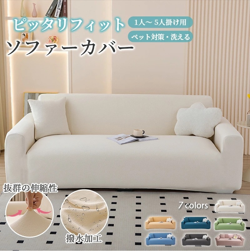 【最安値に挑戦】ソファカバー 防水 厚地 おしゃれ フィットするソファーカバー ペット 3人掛け 肘あり 犬猫対策 肘付き 肘なし兼用 一体型 北欧 収納便利 ワッフル 伸縮性 高弾力 1人掛け 2人