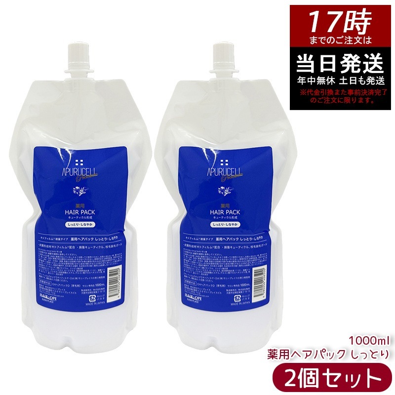 【2個セット】サニープレイス アプルセルプレミアム薬用ヘアパック（シットリ） 1L ダメージケア 保湿 ヘアケア サロン専売 美容室専売 ホームケア 輝髪