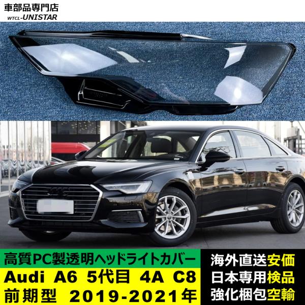 Audi A6 5代目 4A C8 前期型 2019-2021年 適用 ヘッドライトカバー ヘッドランプ透明レンズ ランプシェード高質PC製