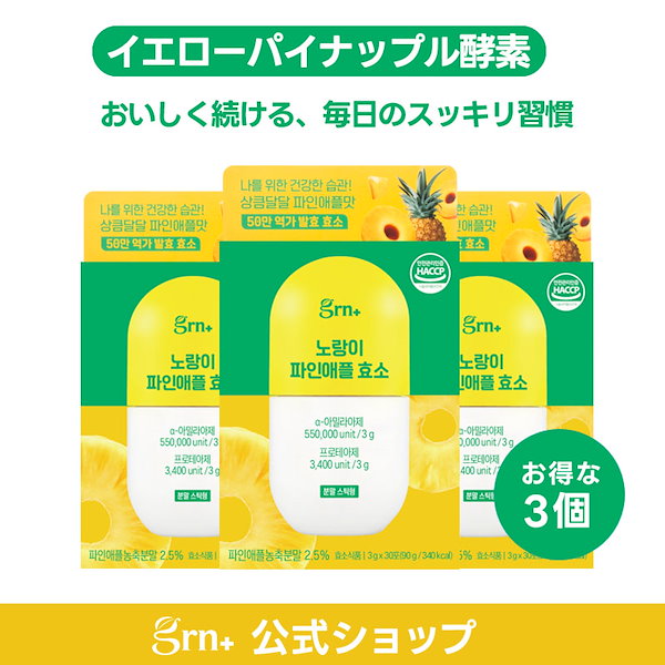 Qoo10] GRN+ 【お得な3個セット】【90日分】イエロー