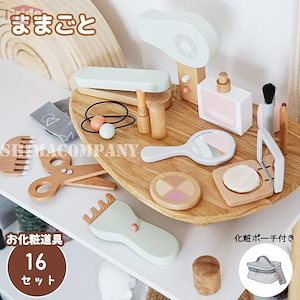 再入荷なし数量ままごと お化粧セット 木製 化粧 メイク おもちゃ ごっこ遊び 知育玩具 かわいい おしゃれ 男の子 女の子 小学生 子ども プレゼント 入園祝い