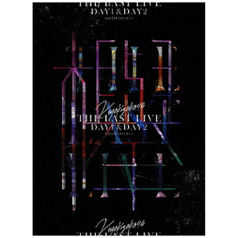 ソニーミュージックマーケティング　欅坂46/ THE LAST LIVE-DAY1 ＆ DAY2- 完全生産限定盤　ｹﾔｷｻﾞｶﾗｽﾄﾗｲﾌﾞ12ｶﾝｼｮ
