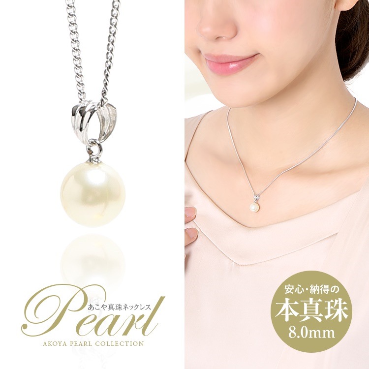 アコヤ真珠 あこや真珠 一粒ネックレス 8mm パール 真珠 本真珠 ホワイト ケース アクセサリー ペンダント チェーン シルバー レディース N501R