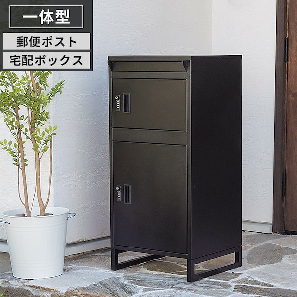 ポスト 置き型 宅配ボックス付き スタンドポストおしゃれ 一戸建て用【ブラック】 宅配ボックス 一戸建て用 ポスト 置き型 大型 大容量 ポスト付き