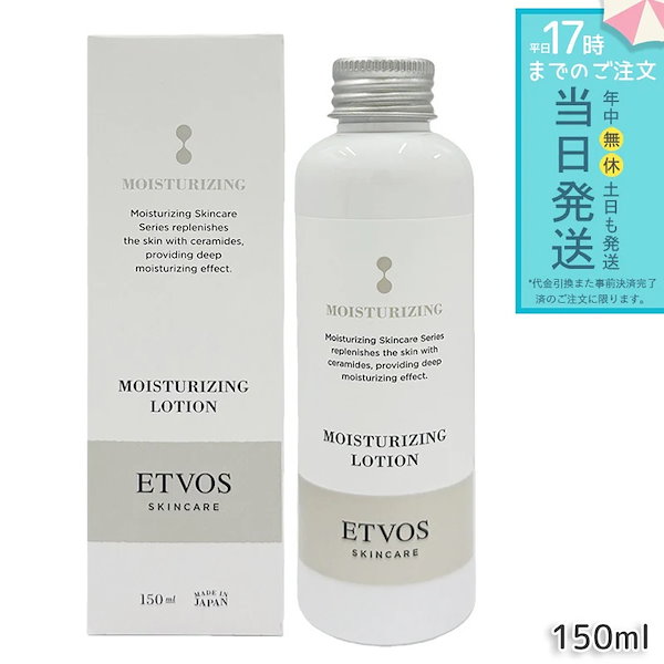 ETVOS エトヴォス モイスチャライジングローション 150ｍL ヒト型セラミド5種配合 スキンケア 基礎化粧品 保湿 乾燥 低刺激処方 保湿化粧水 敏感肌対応 日本製