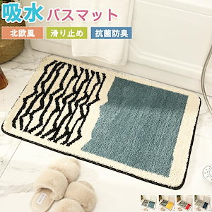 【秋の新作】バスマット 足拭きマット お風呂マット タオル地 吸水 洗える 40x60cm ドアマット 玄関マット ふかふか 厚手 浴室 ふわふわ カーペ フローリング 実用的 シンプル