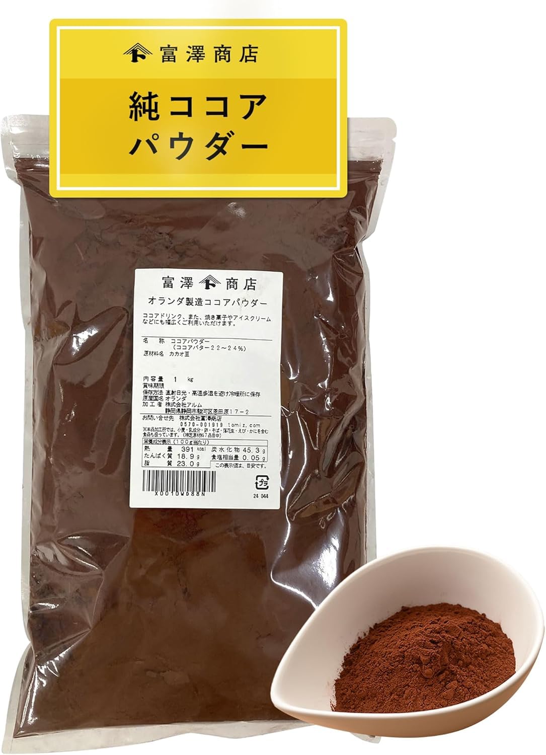 富澤商店(TOMIZ) オランダ産 ココアパウダー 1kg (無糖/無着色/カカオパウダー/製菓用/業務用/大容量)