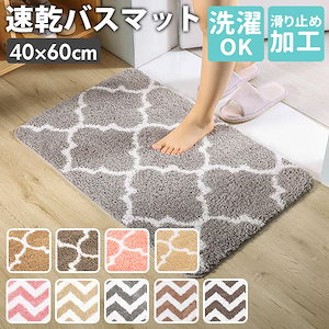 バスマット 通販バスマット 速乾 足拭きマット 洗える 玄関マット 60cm バス用品 バスルーム おしゃれ かわいい 浴室 マット 40×60 フットマット 雑貨 インテ