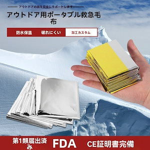 【爆売れ】救急用ブランケット 金銀保温ブランケット 防湿 アウトドア用 緊急防寒 使い捨てPET 地震用救命ブランケット