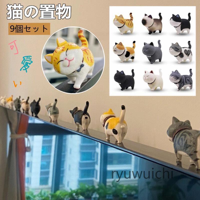 超かわいい 猫置物 猫グッズ 9個セット 猫柄 縁起 癒し 開運 雑貨 ねこ ネコ 工芸品 雑貨 ギフト プレゼント 贈答 インテリア 小物 クリスマス