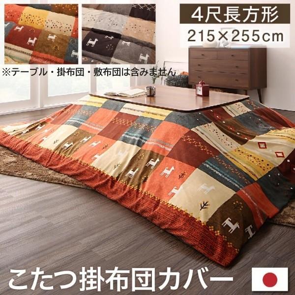 デザイン こたつ掛布団カバー 単品 (長方形 約80x120cm 天板対応) こたつ掛布団 カバー ピーチスキン ファスナー式 掛布団カバー単品
