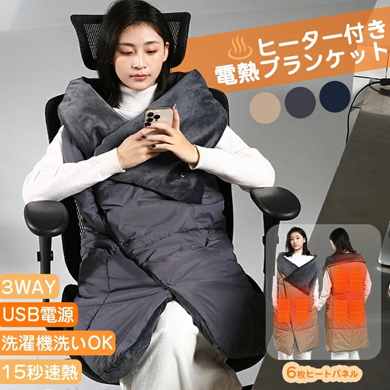 電気毛布 着る 掛け敷き 着るタイプ 電気ブランケット 節電 洗える 電熱ヒーター付インナー電熱ウェア ヒーターブランケット バッテリー別売 電熱ブランケット 3段階温度調節 温熱ベスト 防寒着 防
