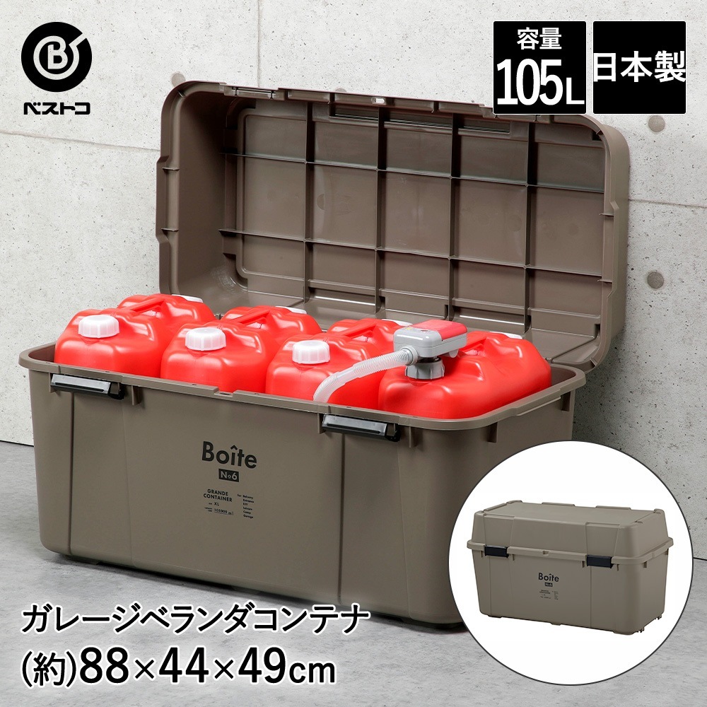 ガレージ ベランダコンテナ 105L ブラウン MA-4015 Boite ベストコ