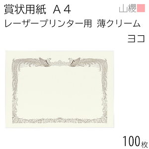 [ケース販売] 山櫻 賞状用紙 A4 レーザープリンター用 横長 薄クリーム CoC 0.210mm厚 100枚 / 297×210mm 縦書き 鳳凰枠 00802017-0100