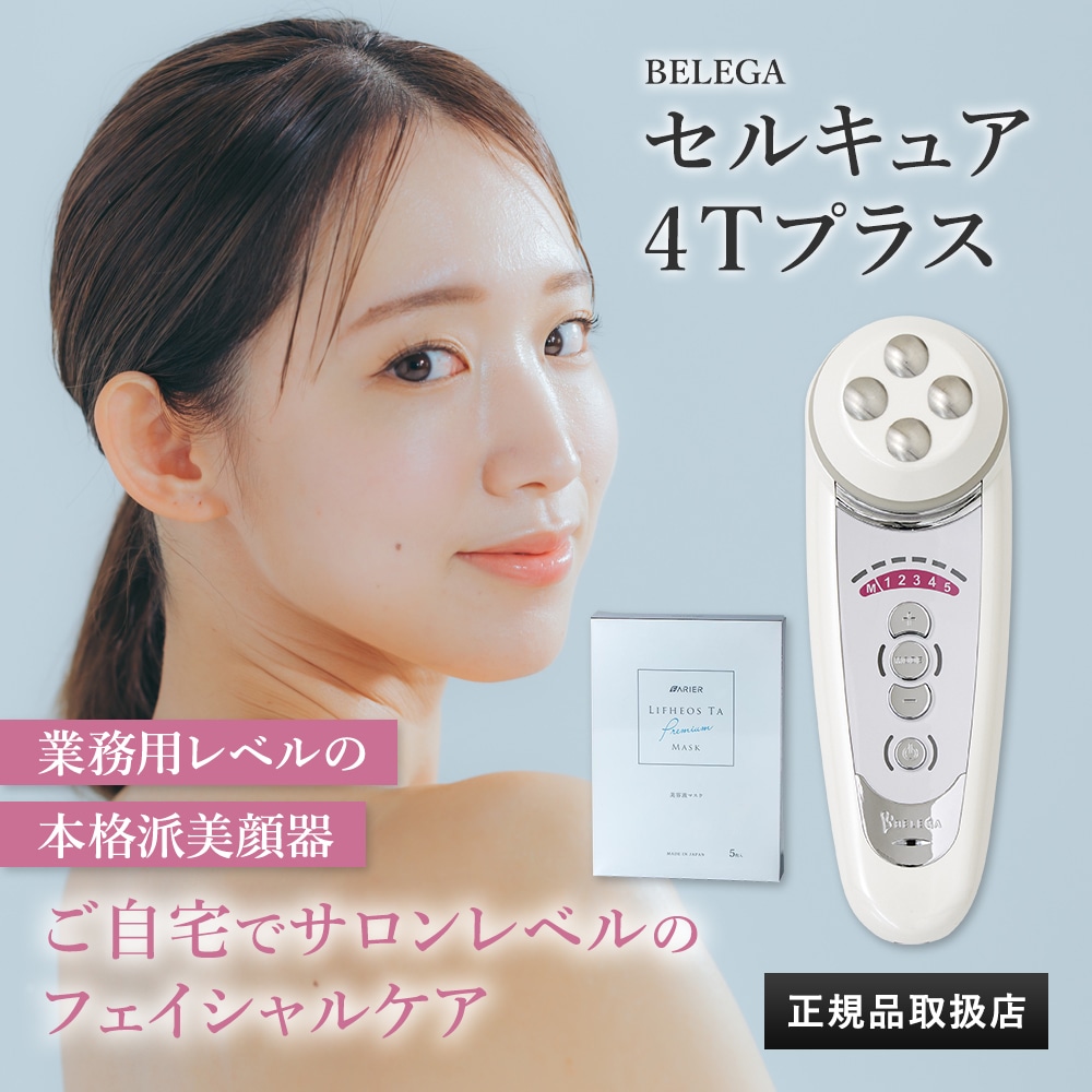 【シリアル有】セルキュア4Tプラス Belega Cell Cure 4T PLUS 美顔器 EMS イオン導入 メーカー保証 国内正規品