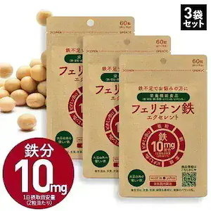 鉄分 フェリチン鉄 ヘム鉄 貯蔵鉄 サプリ 医師監修 約60~120日分 鉄分 として 10mg 2粒当たり 60粒入 3袋 栄養機能食品 ビタミン類 葉酸