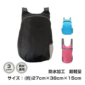 Qoo10-防水リュック 折りたたみ 超軽量 アウトドアバック リュックサック バックパック エコバッグ 防災バッグ 超コンパクト 生活防水 男女兼用 登山 キャンプ アウトドア ad269