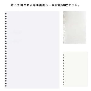[現品]両面剥離紙 50枚セット 剥離紙シート シール帳 離紙 剥離 シート A4 A5 B5 貼って剥がせる 厚手 両面シール 台紙 穴あき 推し活 オタ活