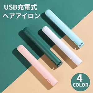 ヘアアイロン ミニサイズ ストレート ミニ両用ヘアアイロン 充電式小型ヘアカーラーアイロン sヘアアイロンミニ 携帯