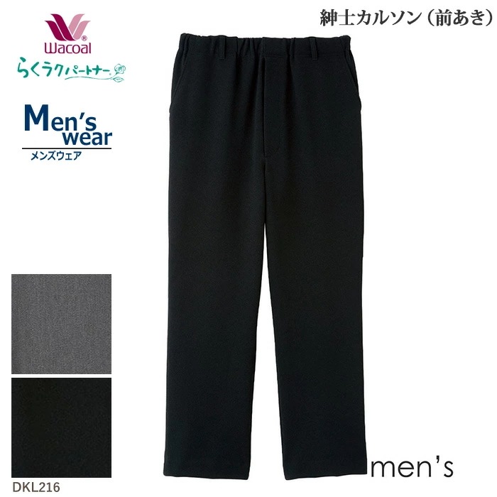 ワコール Wacoal らくラクパートナー メンズ (M,コンフォートL) 肌側フリース調の起毛素材・紳士カルソン(前あき)メンズアウター パンツ DKL216 【F】