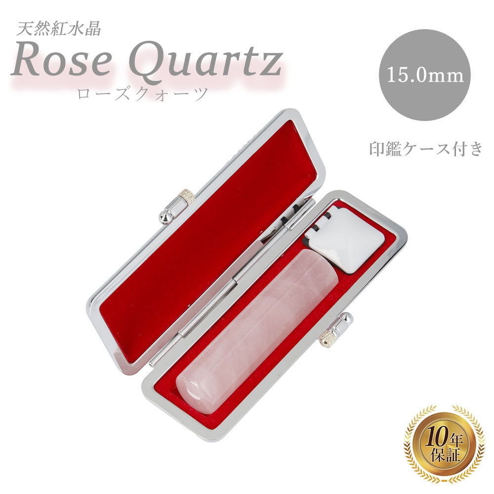 個人印 ローズクォーツ 印鑑 15.0mm 印鑑ケース付き はんこ ハンコ 印鑑 宝石 恋愛