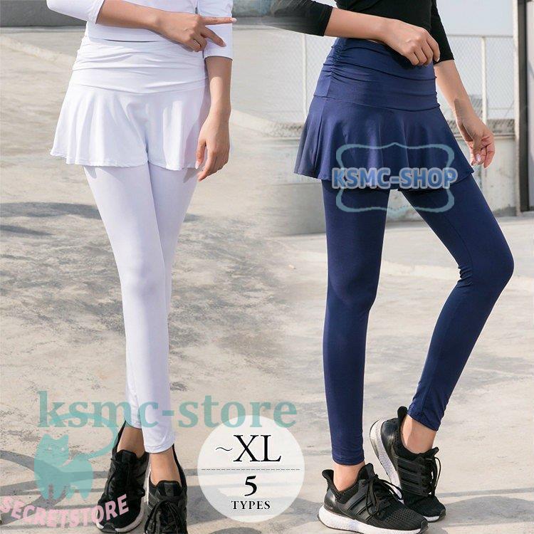 レギンス シンプルホワイト ボトムス フェミニン ブラックヨガウェア 大人女子 レディース 7月最新デザイン&20%OFFヨガウェア 可愛い スパッ ボトムス スパッツ レディース スカート付 ブルー