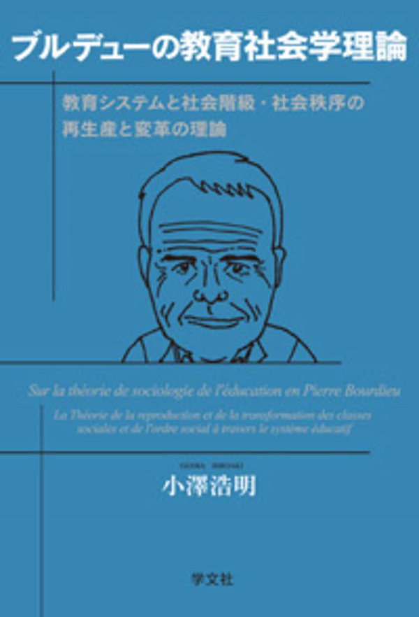 ブルデューの教育社会学理論:教育システムと社会階級・社会秩序の再生産と変革の理論