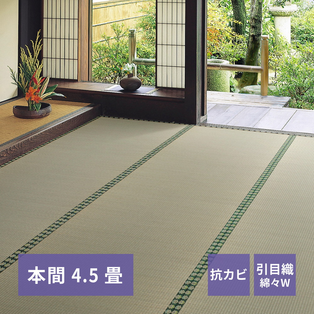 おもてなし い草カーペット [雅（みやび）] 本間 4.5畳（286x286cm） グリーン