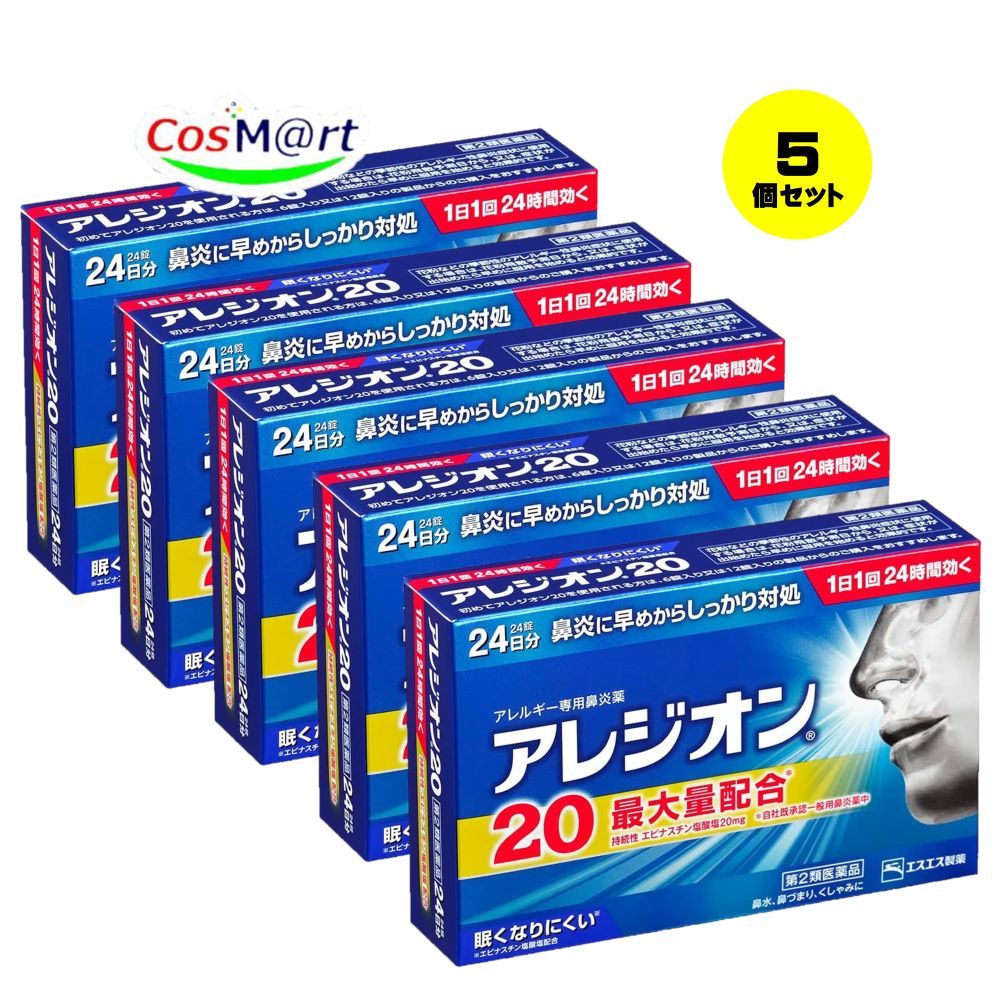 【5個セット】 【第2類医薬品】 エスエス製薬 アレジオン20 24錠 セルフメディケーション税制対象商品 (4987300060063-5)【ゆうパケットにて発送】