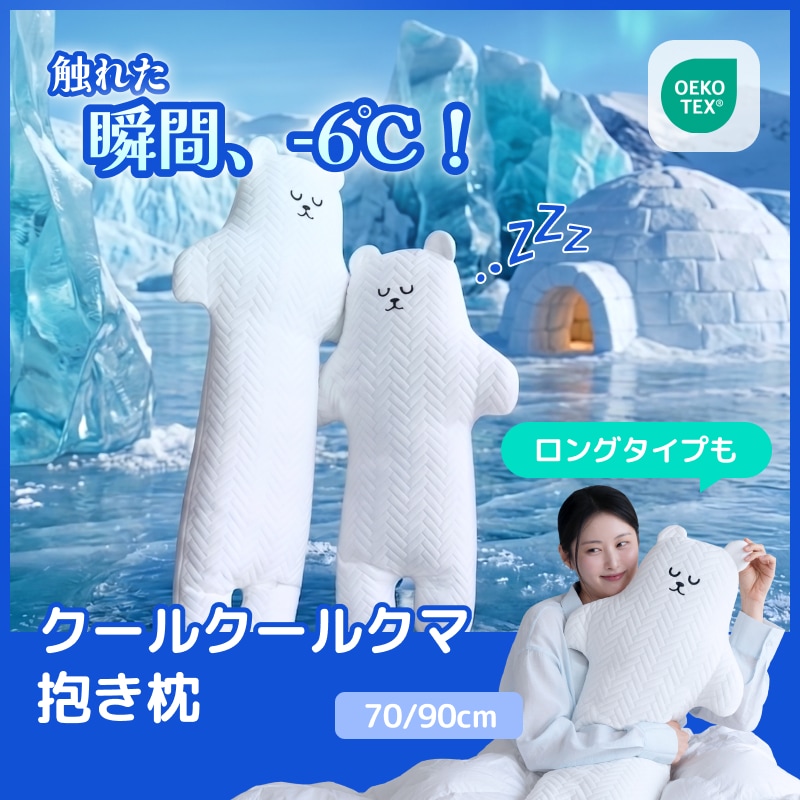 クールクールクマ 抱き枕 接触冷感 ひんやり クマ ぬいぐるみ 夏用 抱きまくら かわいい 涼しい 暑さ対策 プレゼント ギフト