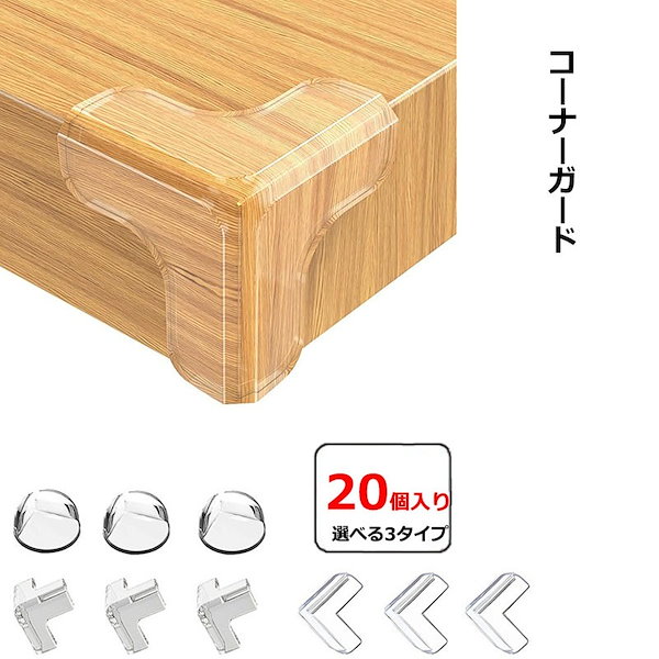 Qoo10] ベストセラー20個 コーナーガード 透明