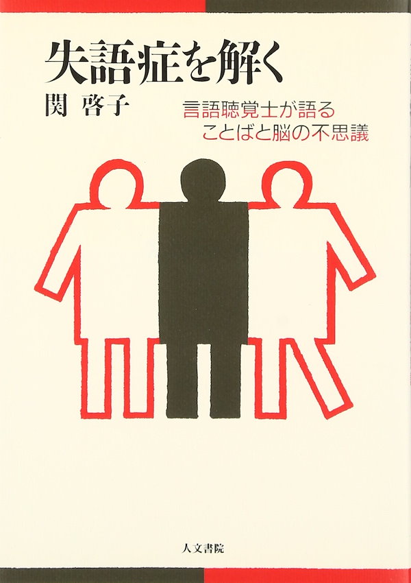 失語症を解く: 言語聴覚士が語ることばと脳の不思議