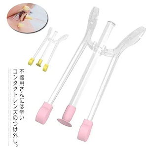 ソフトレンズ 使い捨て450 つけはずし コンタクトレンズを簡単に入れるネイルの人も コンタクトレンズつけ外し器具 スティック 装着器具 ハードレンズ カラーコンタクト コンタクトスポイト