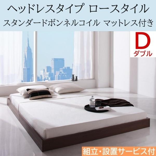 組立 設置付 ヘッドレス ロータイプ ダブルベッド スタンダードボンネルコイルマットレスセット フロア ローベッド 床板仕様 マット 48,222円