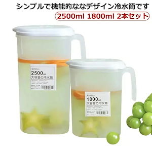 【幸運】冷水筒 麦茶ポット 2500ml 00ml 2本セット 冷蔵庫ポット ドリンクピッチャー 25リットル 冷茶ポット 食洗機対応 ピッチャー 水差し 水さし ティーポット 水 軽量 丈夫 耐