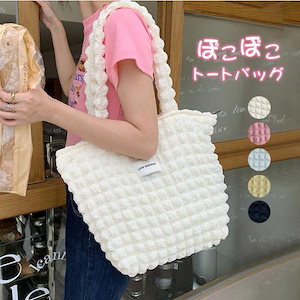 大人気！ トートバッグ レディース ファスナー付き ぽこぽこ ポップコーンバッグ 肩掛け ポコポコ バッグ 軽量 可愛い お買い物バッグ ハンドバッグ