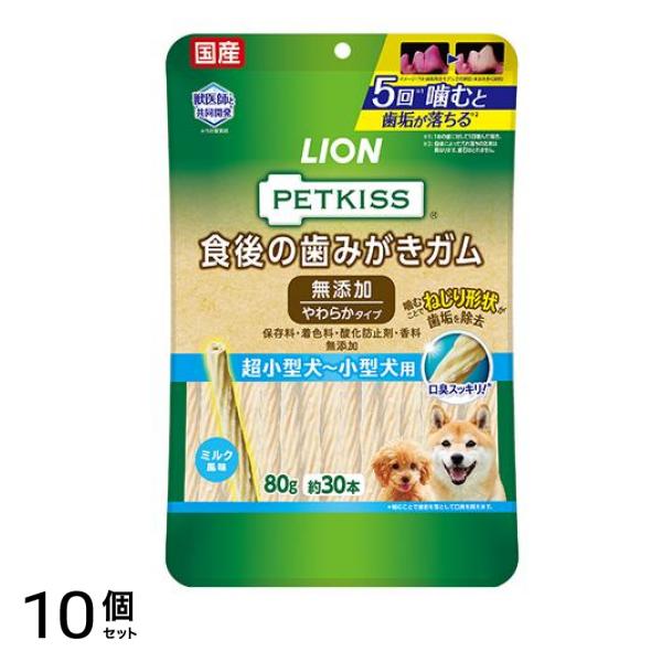 PETKISS(ペットキッス) 食後の歯みがきガム 無添加 やわらかタイプ 超小型犬～小型犬用 80g (約30本) 10個セット