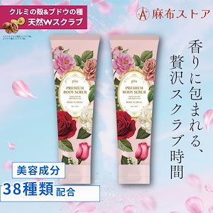 pluプレミアム ボディスクラブ ローズフローラル ２本セット