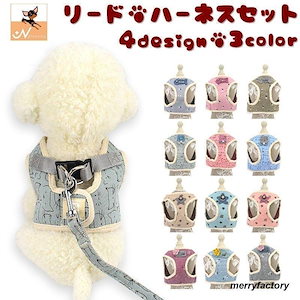 【本日限定激安格】 ハーネスリードセット 2点セット 犬用 猫用 胴輪 ハーネス リード 散歩紐 お散歩グッズ 簡単装着 メッシュ ベスト 胸当て ペット用 おしゃれ か